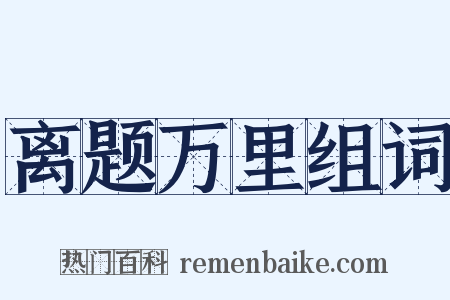 离题万里组词是什么意思的图片